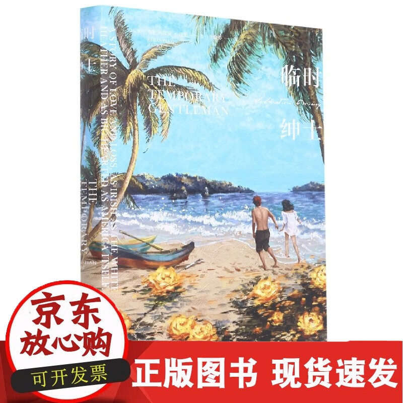 临时绅士(精)