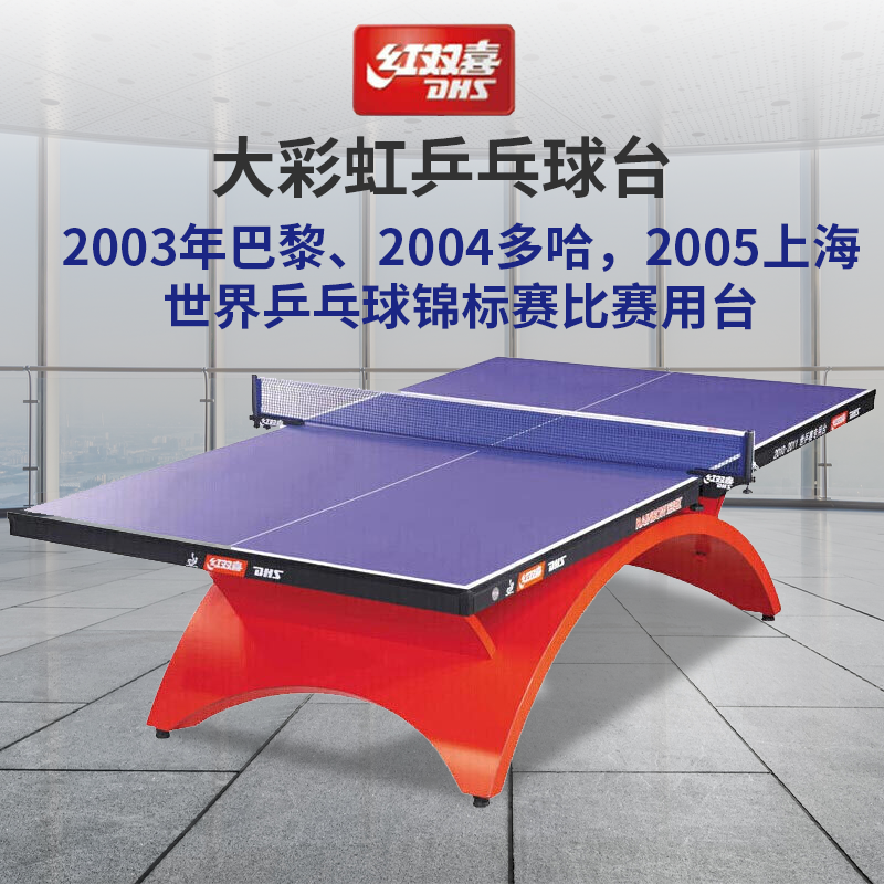 红双喜（DHS）乒乓球桌家用可折叠室内乒乓球桌儿童成人训练专业比赛级乒乓球台 红双喜大彩虹