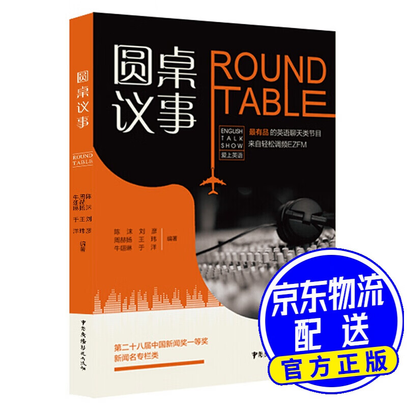 圆桌议事：ROUND TABLE