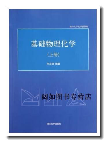 基础物理化学-上册 朱文涛,朱文涛编著,清华大学出版社