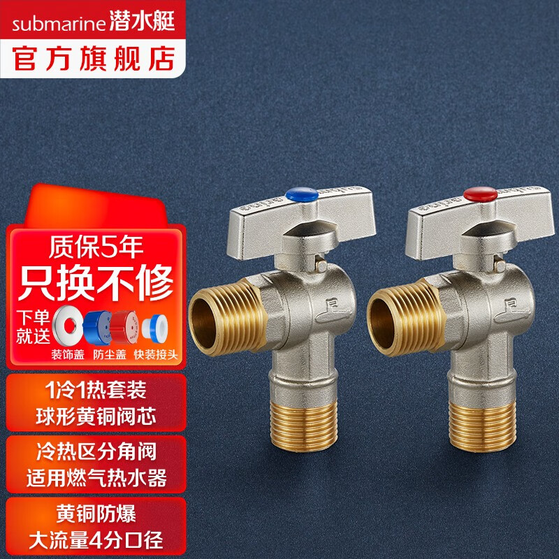 潜水艇（Submarine） 球阀角阀球形阀铜阀芯全开大流量三角阀燃气热水器壁挂炉全铜八字阀 1冷+1热