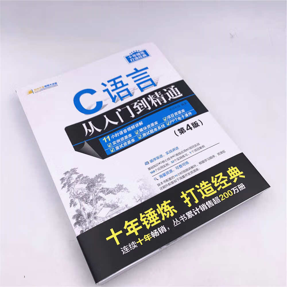 C语言从入门到精通(第4版)