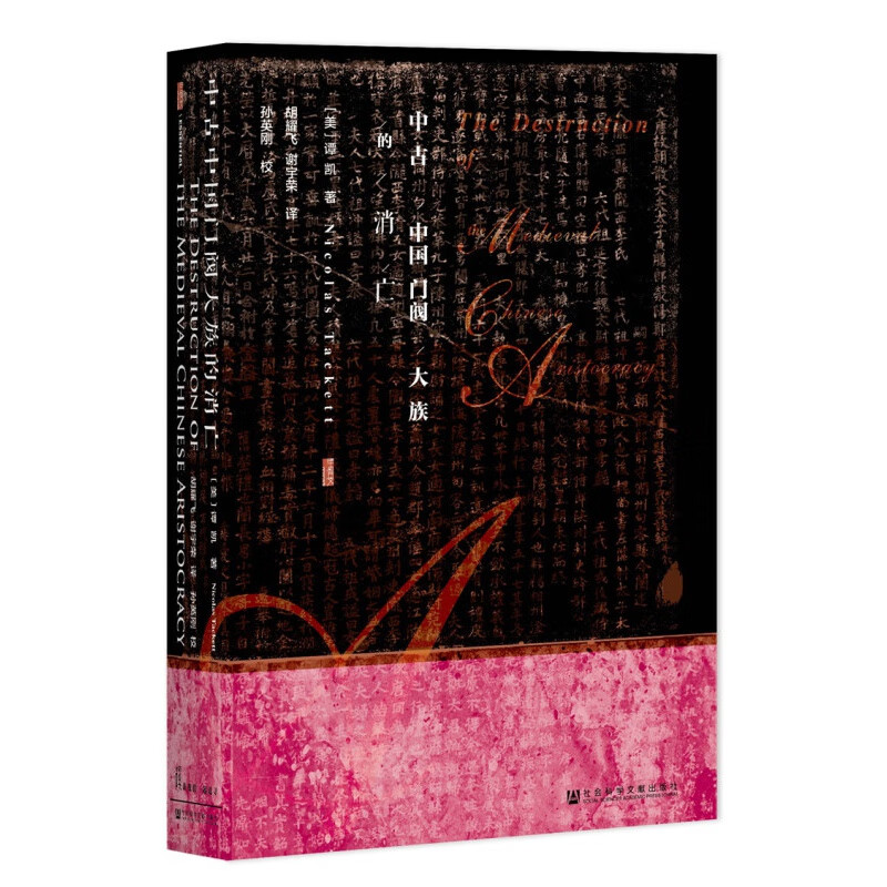 【单本自选】 中古中国门阀大族的消亡