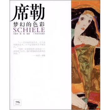 席勒·梦幻的色彩【好书,下单速发】