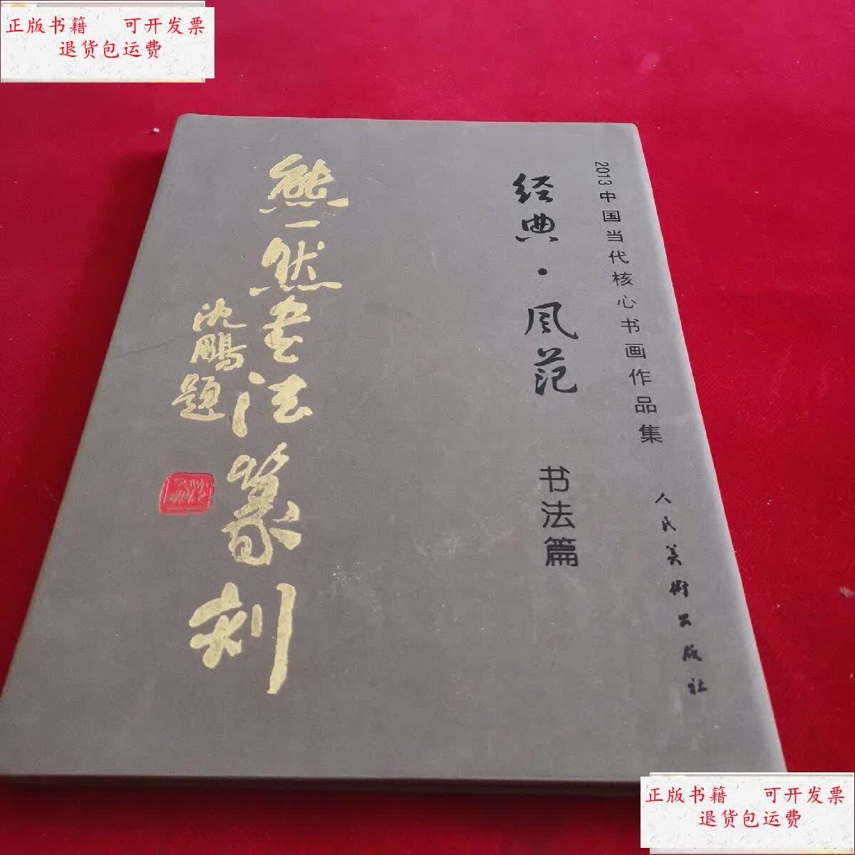 【二手9成新】熊一然书法篆刻 (一版一印)精装 /熊一然 人民美术出版