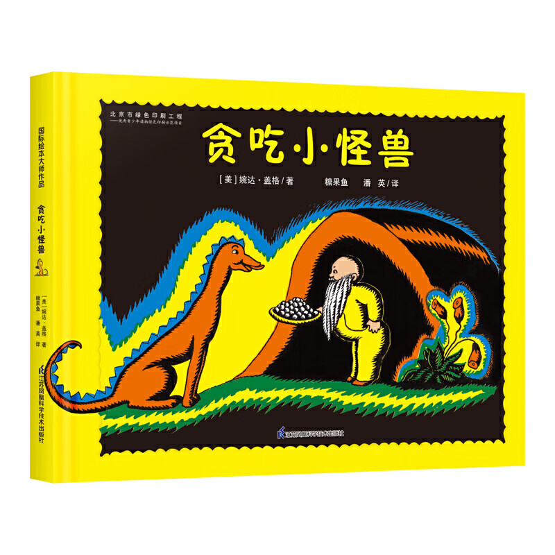 凯迪克大奖作家绘本-贪吃小怪兽(国际大奖大师婉达 盖格作品