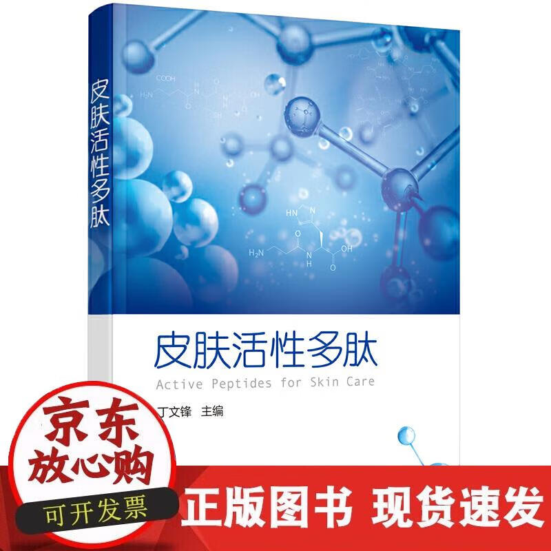 【正版现货】皮肤活性多肽
