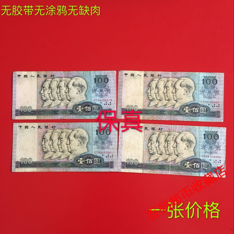 钱币收藏第4版第4套人民币纸币收藏80年100元一百元壹佰元纪念币