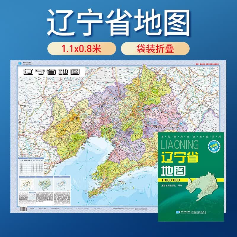 中国地图分省系列纸质版 1.06米*0.7米 辽宁省地图