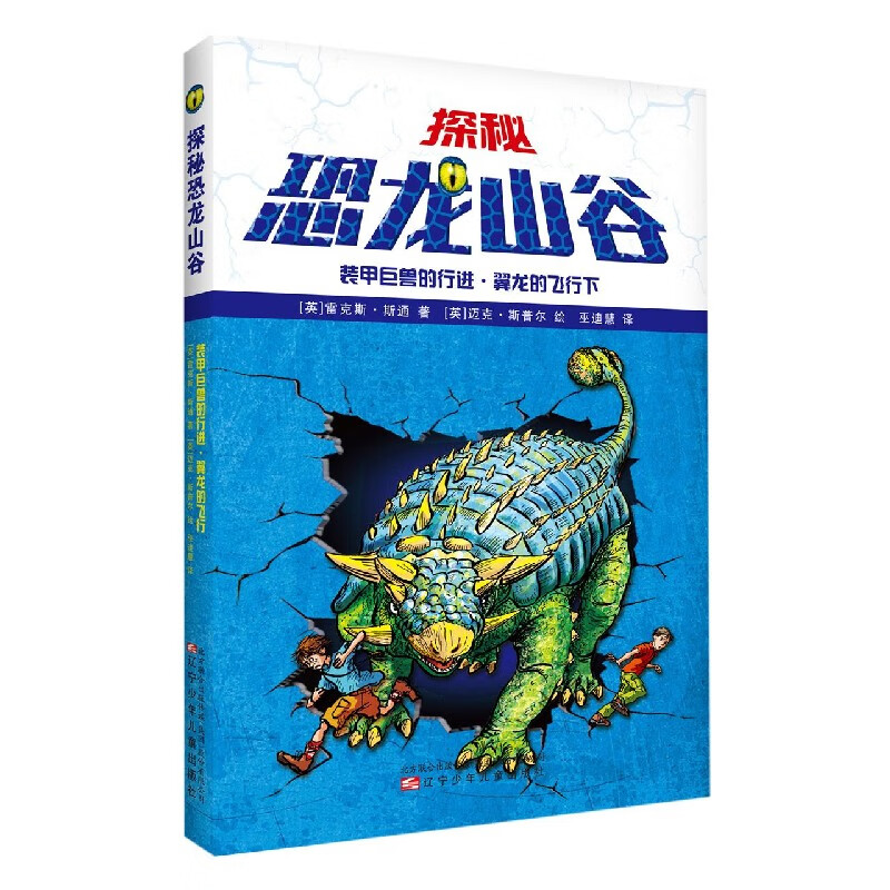 装甲巨兽的行进翼龙的飞行 (英)雷克斯·斯通