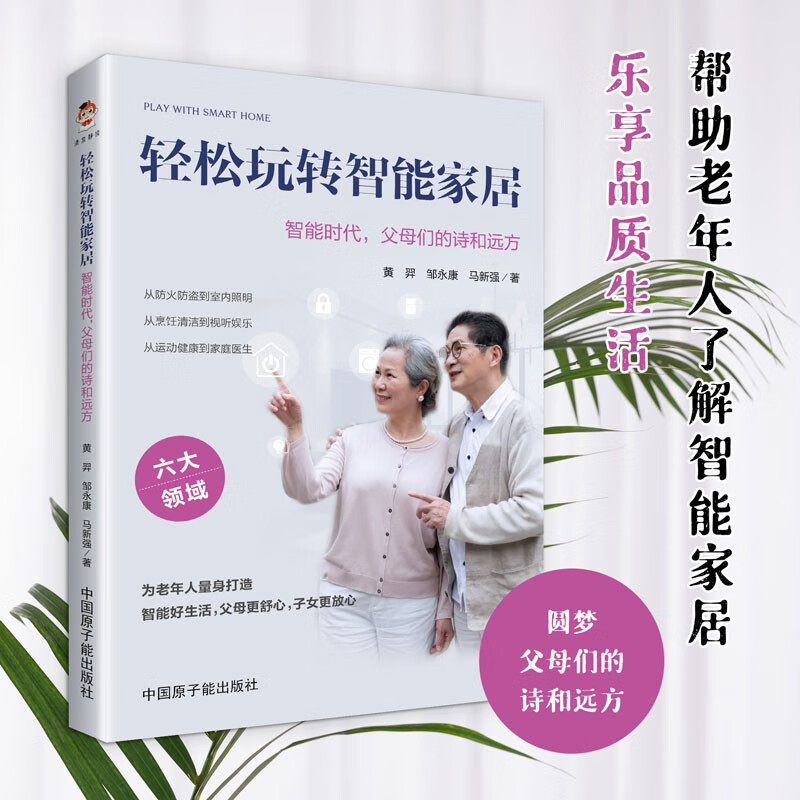 轻松玩转智能家居-智能时代父母们的诗和远方智能家居控制新手入门书籍 智能家居使用指南 为老年人量身打造