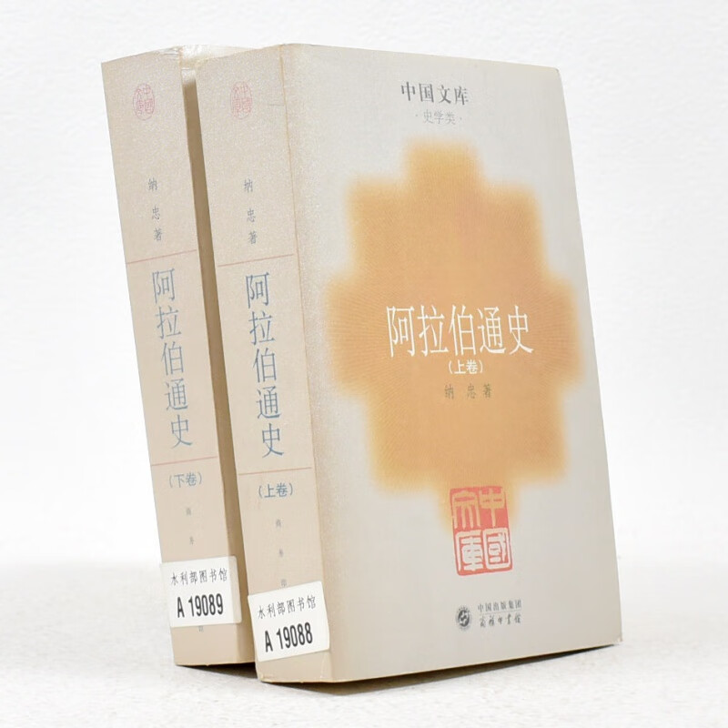 老书非全新阿拉伯通史(上下)作者: 纳忠