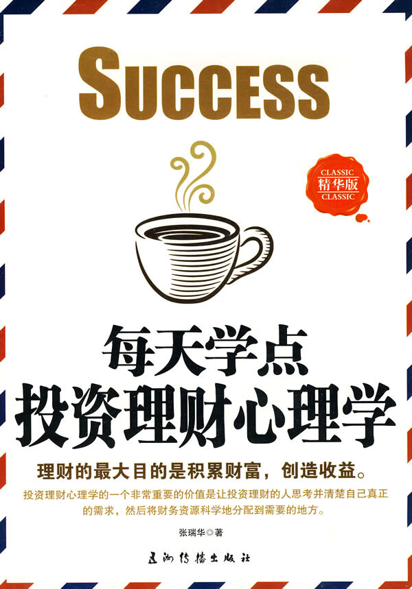 每天学点投资理财心理学【正版图书】
