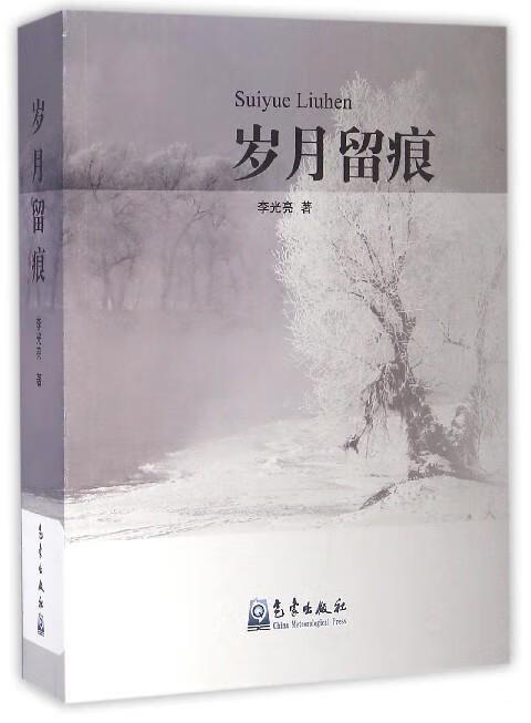 【全新正版包邮】岁月留痕 李光亮 气象出版社
