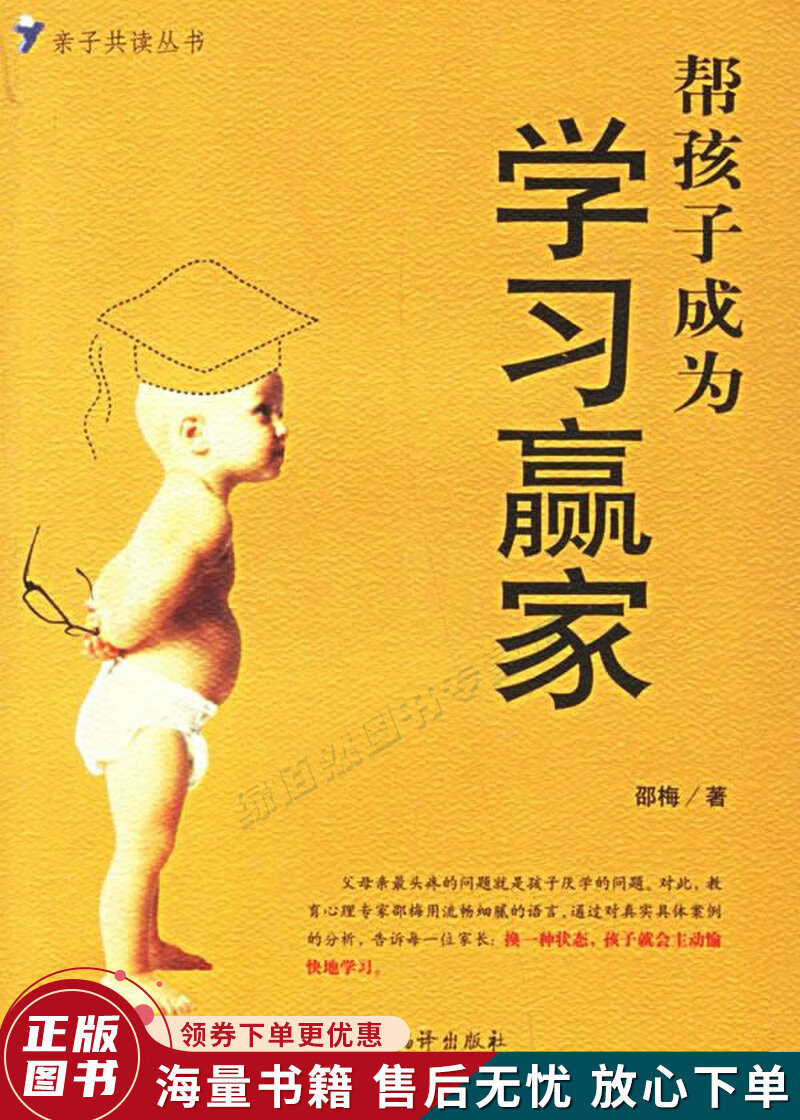 帮孩子成为学习赢家