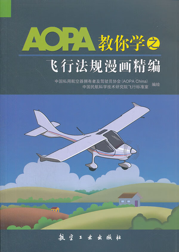 aopa教你学之飞行法规漫画精编【稀缺图书,放心购买】