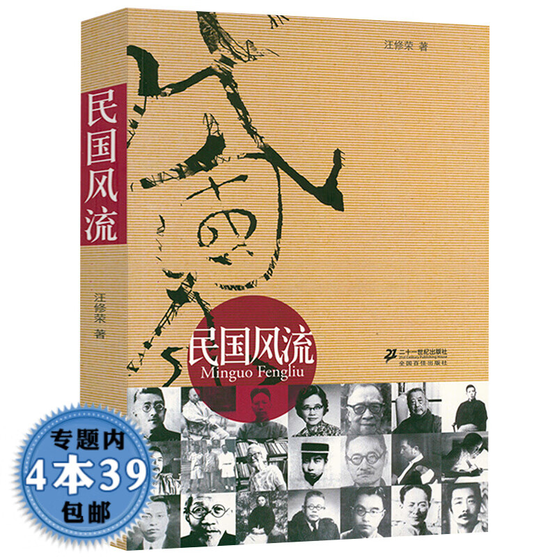 【包邮】民国风流 讲述民国品中国文人辜鸿铭黄侃章人炎鲁迅顾颉刚胡适傅斯年林徽闪志摩金岳霖的陈年往事
