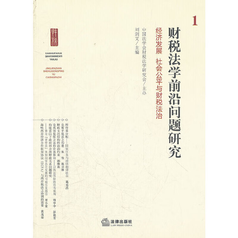 财税法学前沿问题研究