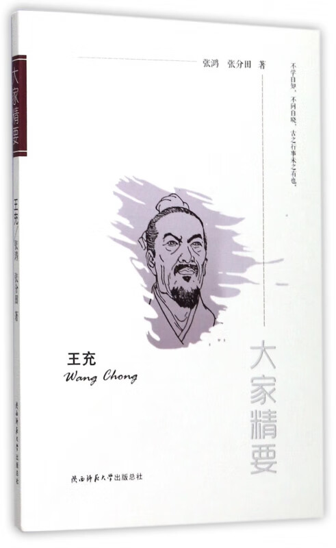 王充/大家精要