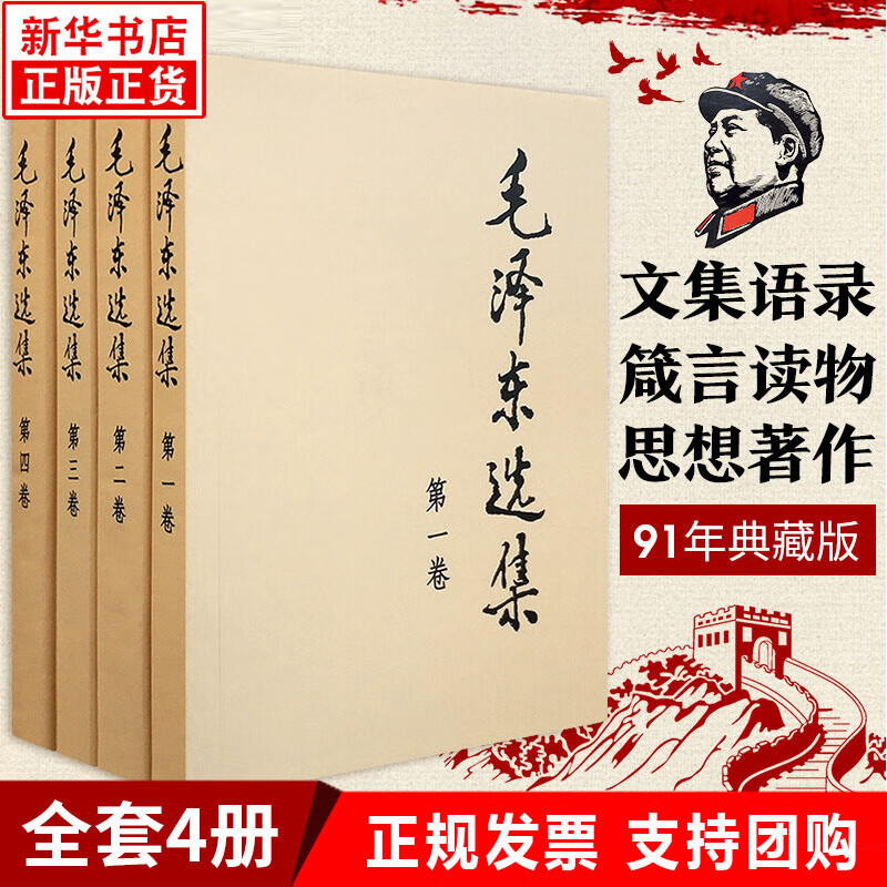 新华书店正版 毛泽东选集全套四册91年典藏版普及本1-4卷毛选毛泽东文集毛泽东思想毛泽东书籍语录箴言