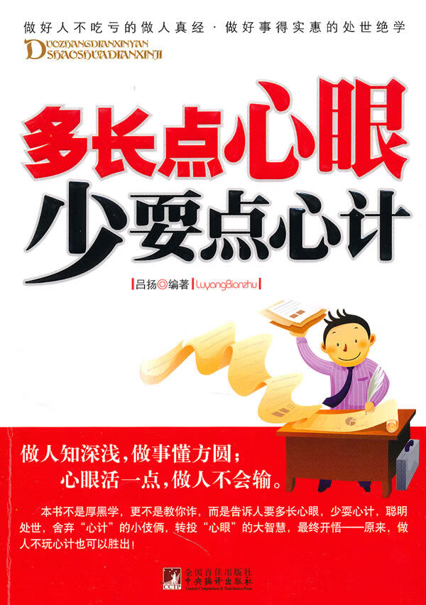 多长点心眼 少耍点心计 吕杨【正版好书，下单速发】