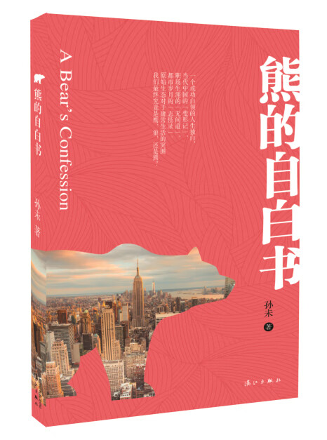 熊的自白书【正版图书】