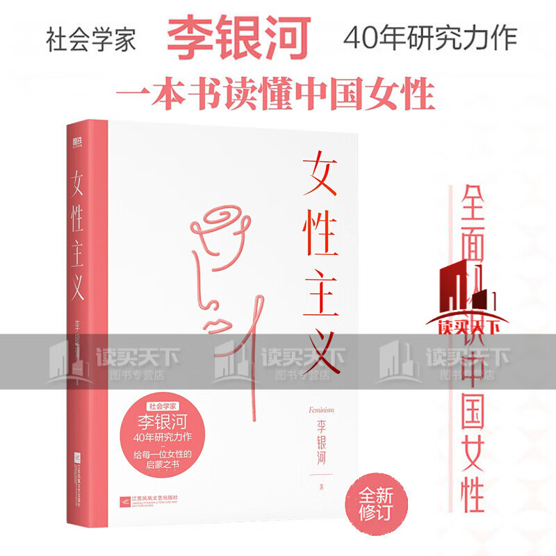 女性主义 李银河中国女性主义研究代表作 一本书读懂入门读物 书籍k