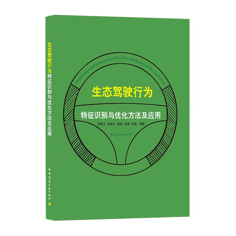 生态驾驶行为特征识别与优化方法及应用