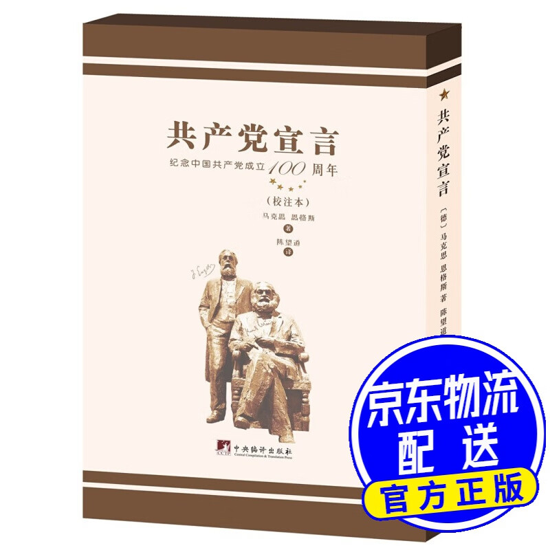 陈望道译《共产党宣言》（校注本）