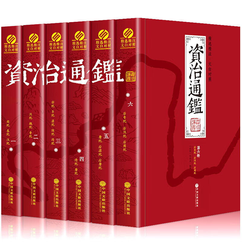 资治通鉴（套装共6册 精选精注 文白对照） 资治通鉴(文白对照 )