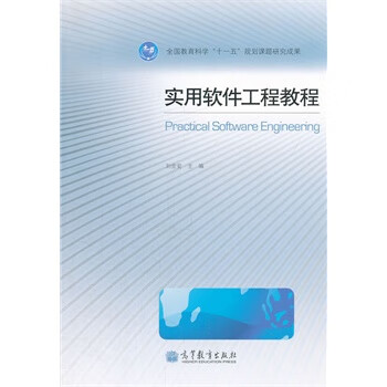实用软件工程教程【正版图书】