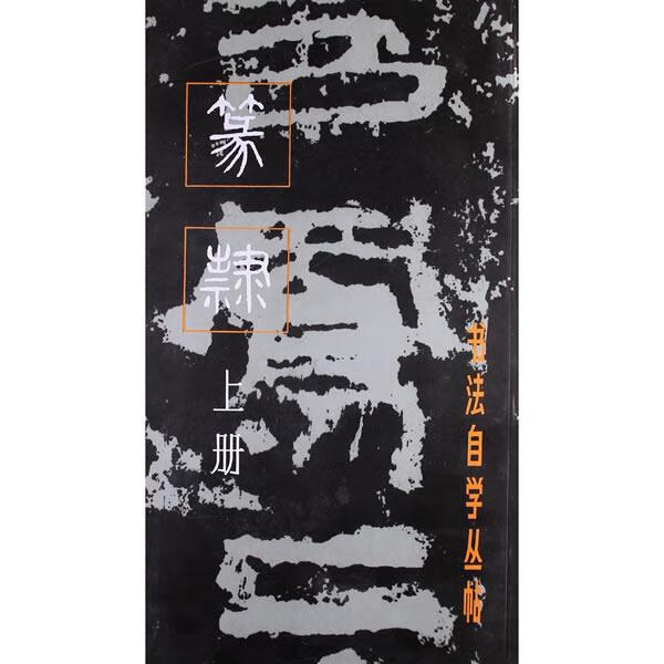 篆隶:书法自学丛帖