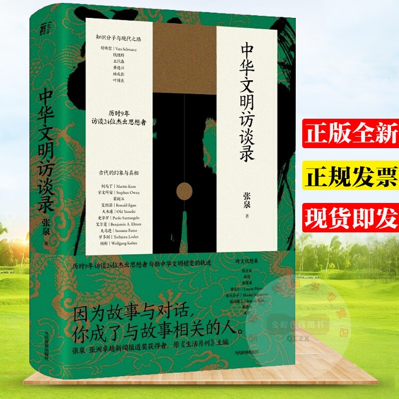 中华文明访谈录 张泉 著 一页出品