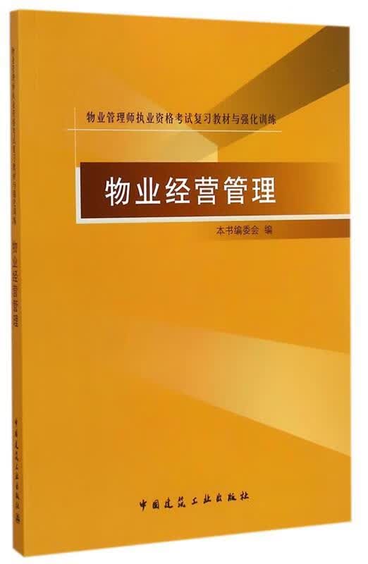 物业经营管理 本书编委会编写【正版书】