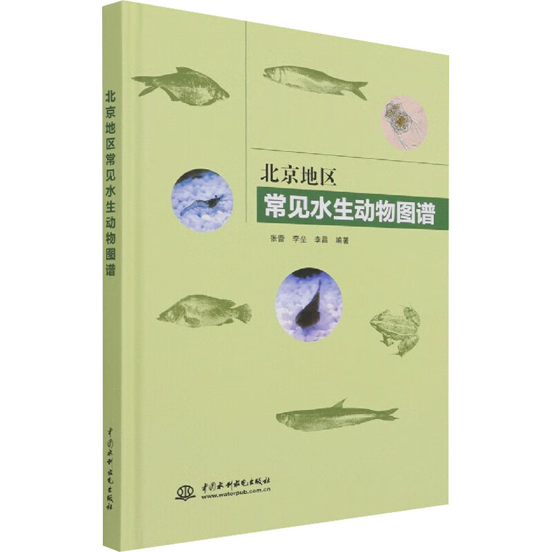 北京地区常见水生动物图谱 图书