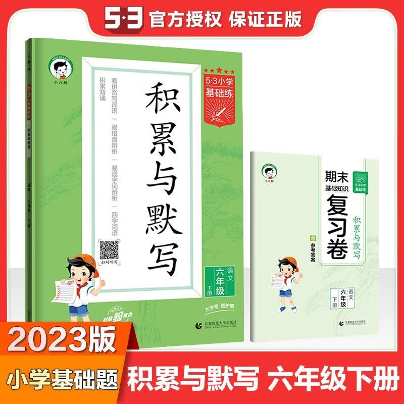 2023新版53积累与默写六年级下册语文部编人教版53小学基础练6下汉语拼音教材同步训练专项练习题册