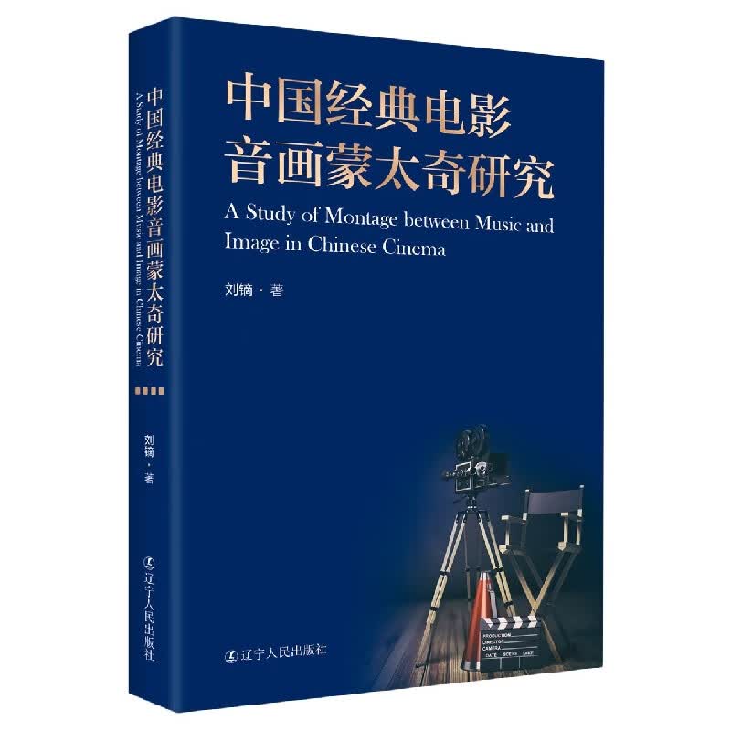 中国经典电影音画蒙太奇研究