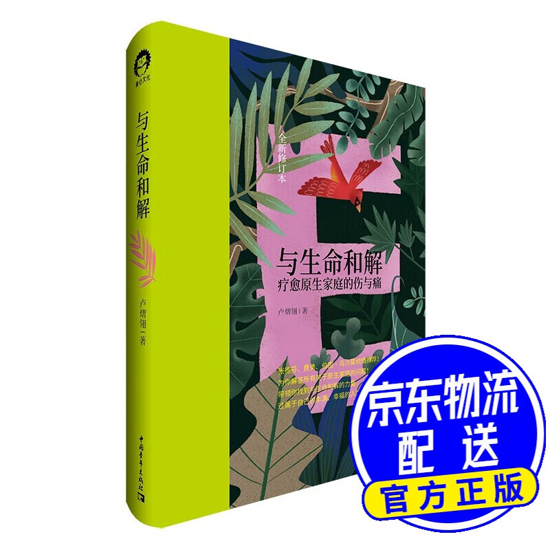 《与生命和解》（全新修订版）