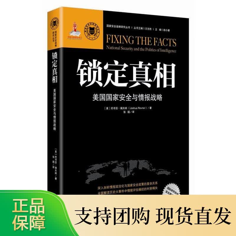 ！《锁定真相》美国国家安全与情报战略