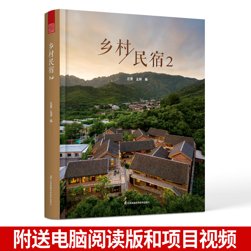 乡村民宿2 精选中国乡村民宿设计案例解析建筑与室内设计书籍