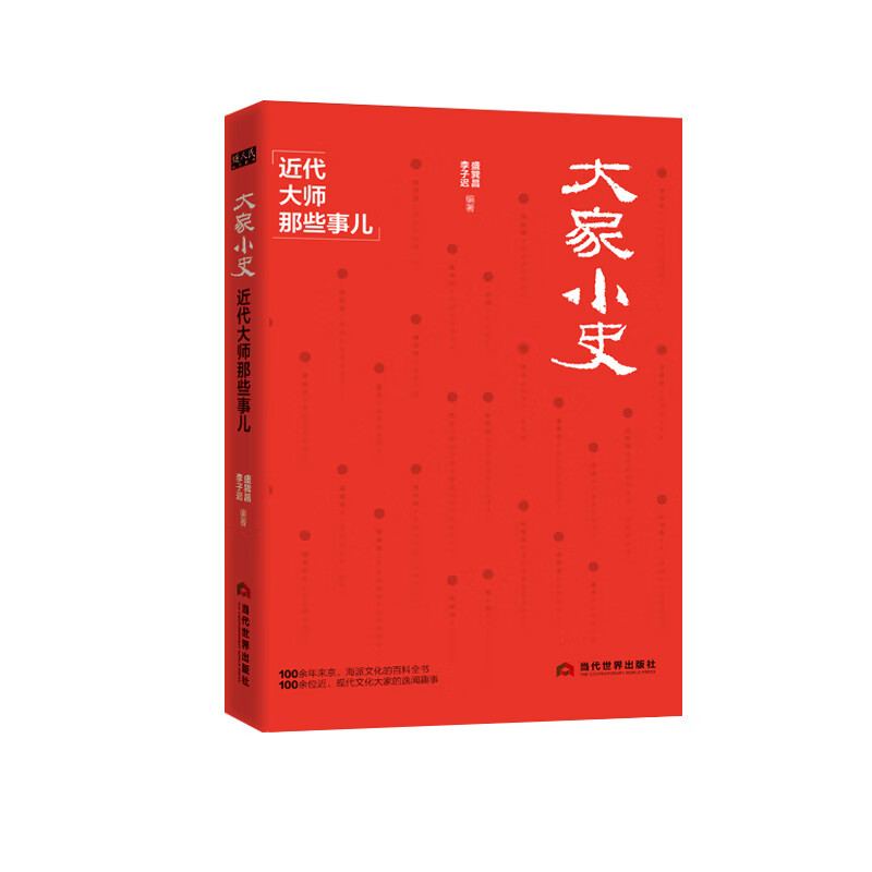 大家小史(近代大师那些事儿)