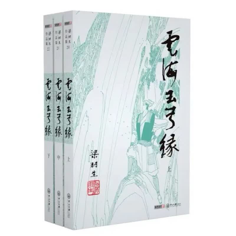 （2019新版）梁羽生作品集 云海玉弓缘（20-22）（套装全3册） 小说 书