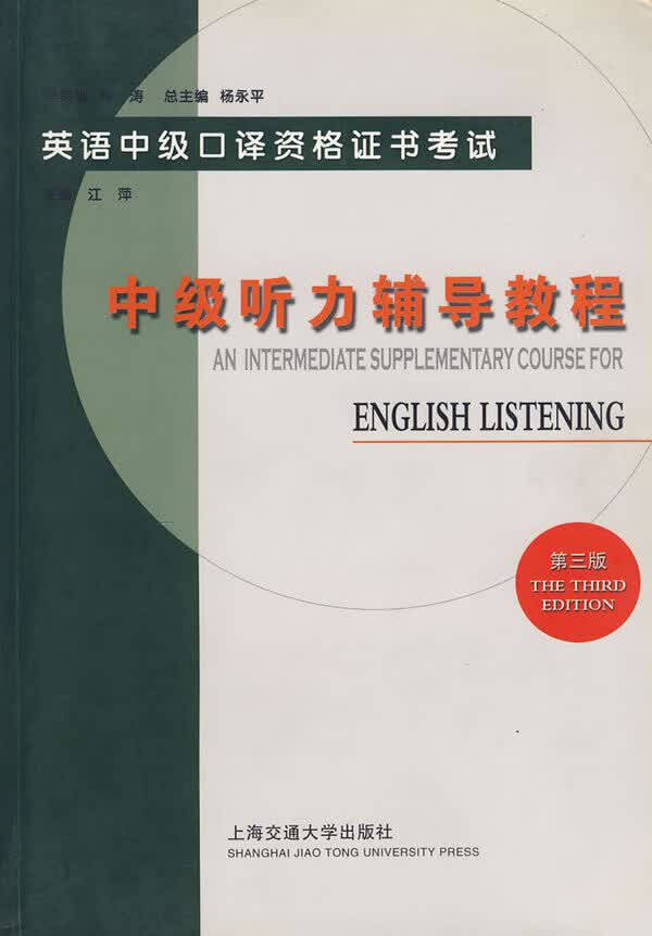 中级听力辅导教程(第三版)【正版图书】