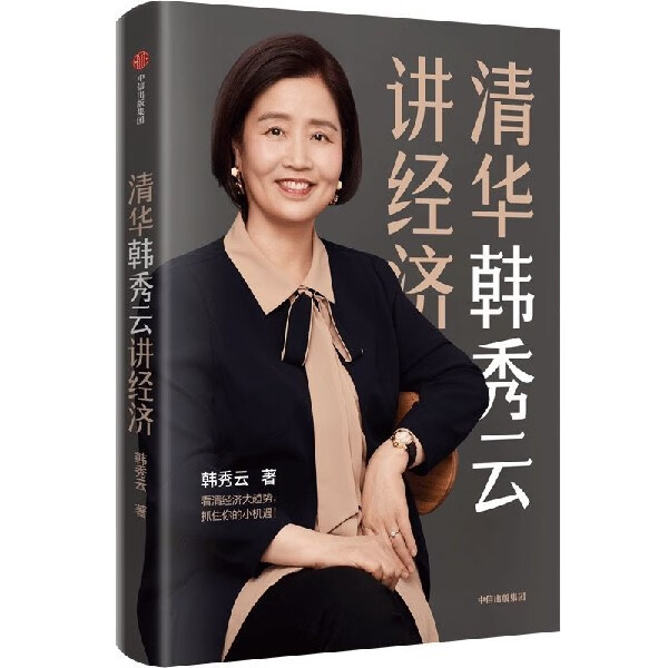 清华韩秀云讲经济(精)