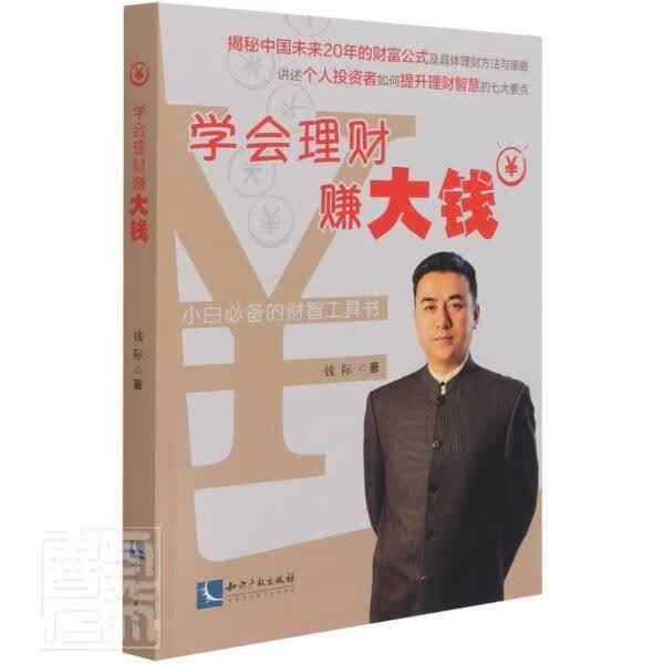 学会理财赚大钱钱际知识产权出版社有限责任公司9787513075794 金融与投资书籍