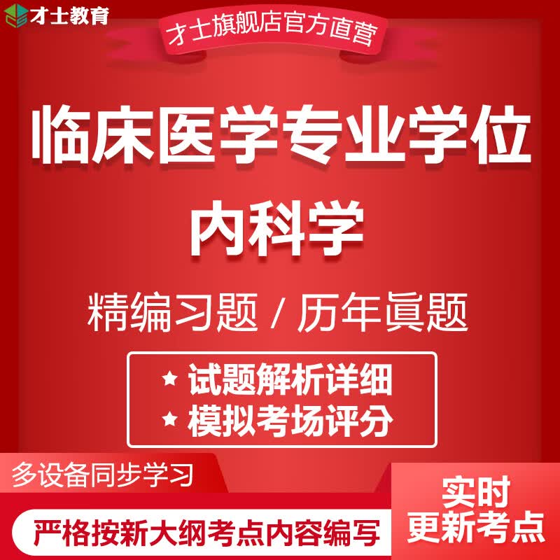 2023同等学力申硕临床医学学位考试题库内科学历年真题卷电子版手机模拟考试题库才士题库T2 同等学力(临床医学学位考试) 内科学