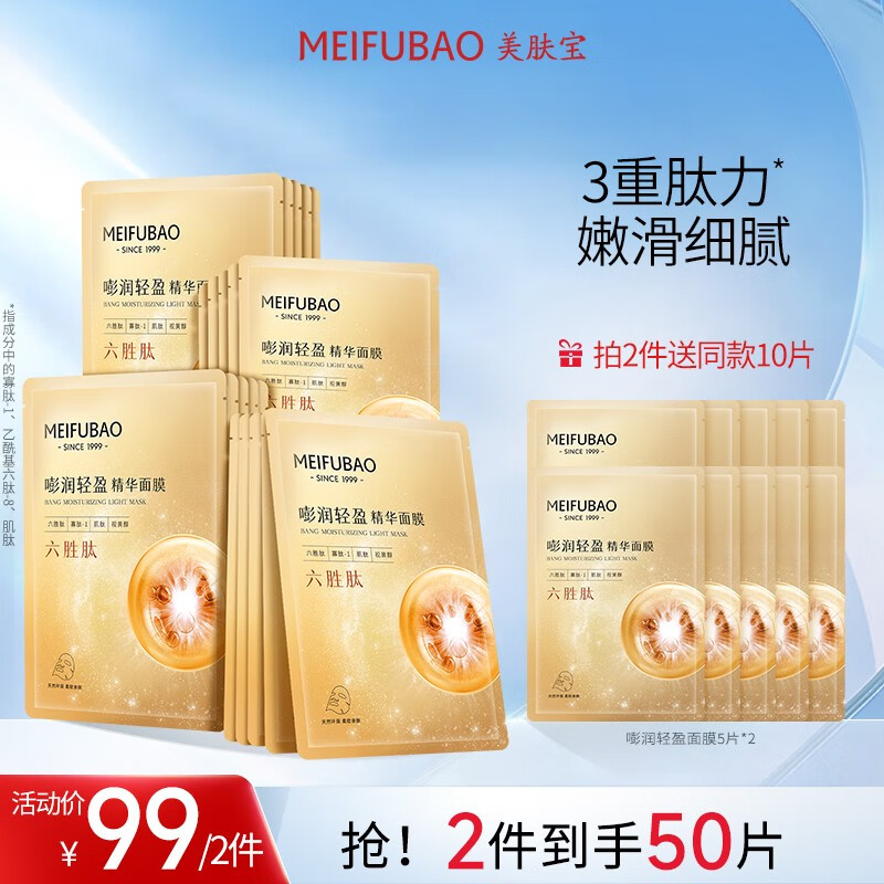 美肤宝嘭润轻盈精华面膜 六胜肽视黄醇面贴膜 干燥肌补水护肤品 母亲节 20片【低至1.98/片】