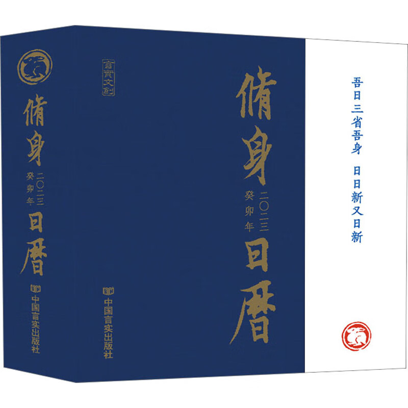 2023修身日历 图书