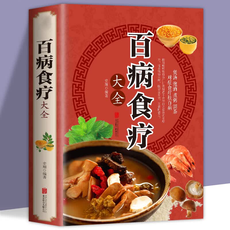 【正版包邮】中医养生书籍 百病食疗大全 全彩版