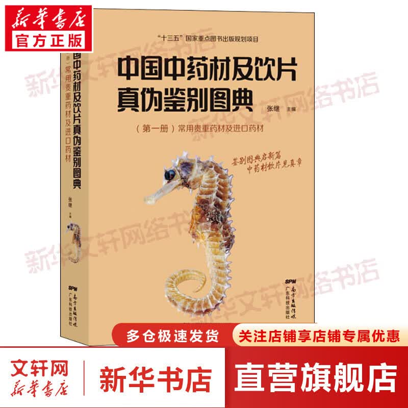 中国中药材及饮片真伪鉴别图典(第1册)常用贵重药材及进口药材 图书